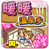 暖暖溫泉鄉(xiāng)