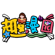 趣漫園免費追漫