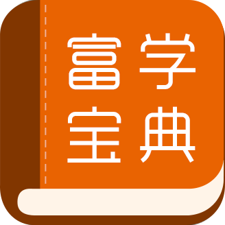 富學(xué)寶典富士康手機(jī)版