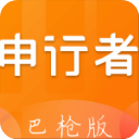 申行者巴枪版
