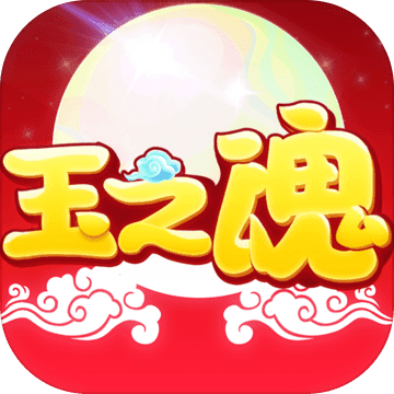 玉之魂果盤(pán)版