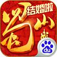 蜀山戰(zhàn)記百度最新版