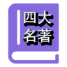 四大名著