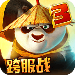 功夫熊貓3九游