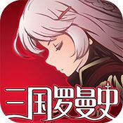 三國羅曼史電腦版