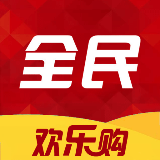 全民歡樂購