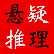 悬疑推理小说合集去广告版
