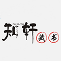 知軒藏書手機(jī)版