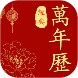 經(jīng)典萬年歷老黃歷