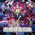 口袋妖怪究極綠寶石小智版
