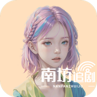 南坊追劇去廣告版