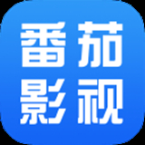 番茄影視大全2025