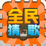 全民猜歌名