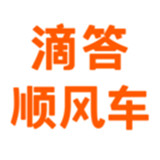 滴答順風車
