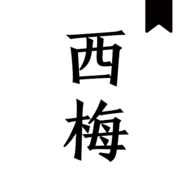 西梅小說最新版