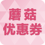 蘑菇街優(yōu)惠券