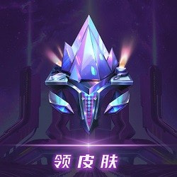 玩家免費領(lǐng)皮膚