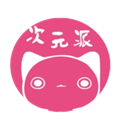 次元派漫畫