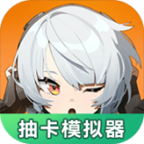 絕區(qū)零抽卡模擬器手機(jī)版