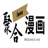 聚合漫畫屋老版