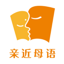 親近母語