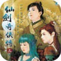 仙劍奇?zhèn)b傳98柔情版
