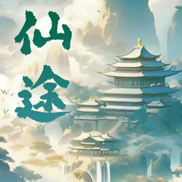 仙途凌云志游戲