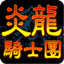 炎龍騎士團(tuán)懷舊版