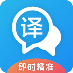 即時(shí)翻譯官