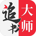 追書(shū)大師舊版