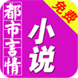 免費(fèi)都市言情小說(shuō)