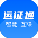 運(yùn)證通