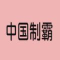中國制霸生成器