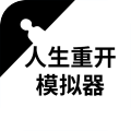 人生重開模擬器爆改修仙版