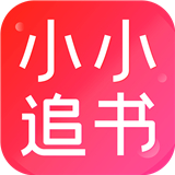 小小追書漫畫版