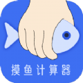 摸摸魚計算器