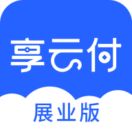 享云付展業(yè)版