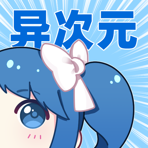 異次元漫畫(huà)正版
