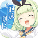 泡沫回憶游戲