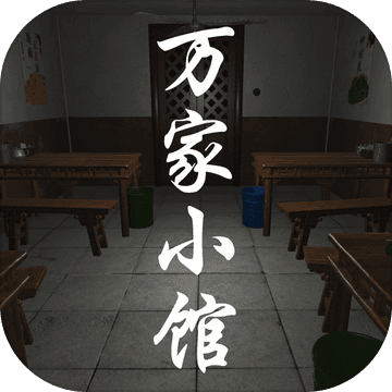 万家小馆游戏  