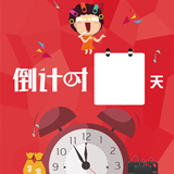 生命倒計時器