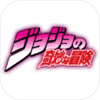 jojo的奇妙冒險