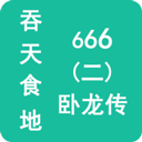 吞天食地666二臥龍傳