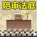 陪審法庭(主播同款)手機版