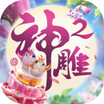 神雕俠侶2內(nèi)購  
