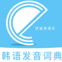韓語(yǔ)發(fā)音詞典