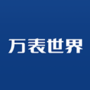 萬表世界