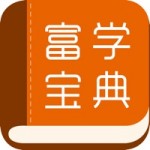 富學(xué)寶典富士康  