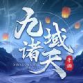 九域諸天