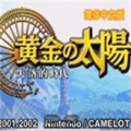 黃金太陽2漢化版